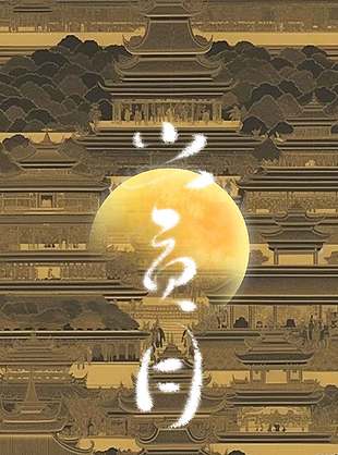古典建筑风中秋赏月节日海报