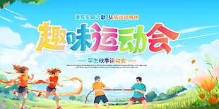 趣味運動會學生秋季運動會展板設計