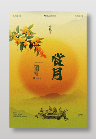 中秋节赏月活动宣传创意古风海报