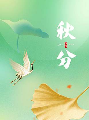 詩意漸變色二十四節(jié)氣秋分海報(bào)