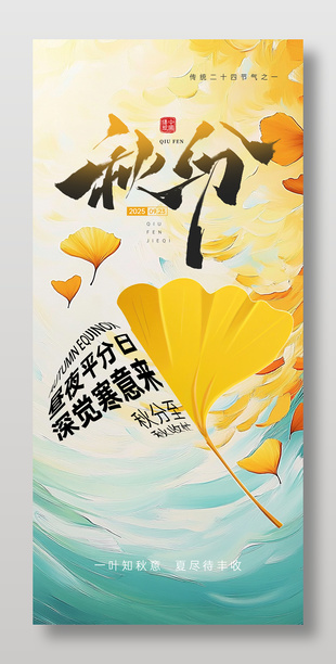昼夜平分唯美传统秋分节气海报