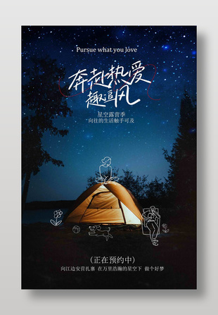 星空露营季活动宣传海报创意设计