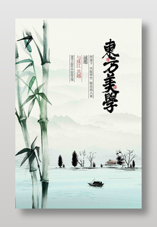 东方美学主题水墨古风意境海报