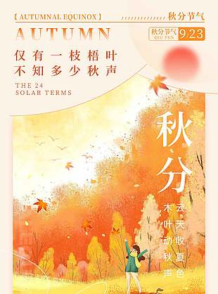 云天收夏色传统秋分节气海报