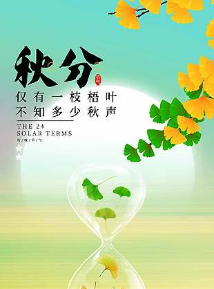 绿色渐变唯美传统秋分节气海报