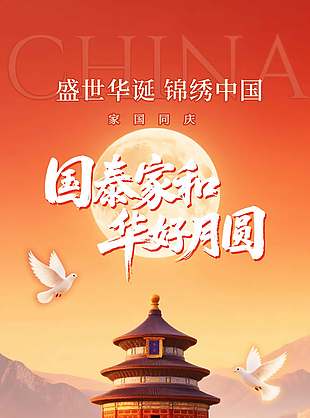 锦绣中国唯美传统中秋节海报
