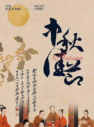 古风大气毛笔字体中秋海报