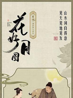 古风艺术花好月圆中秋海报