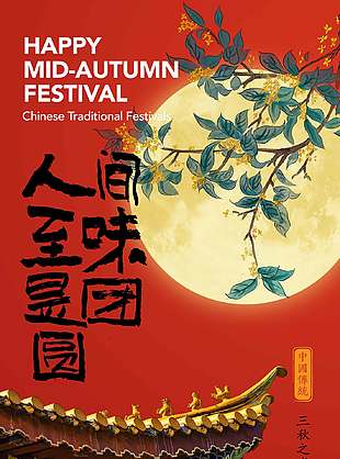 红色古典月圆中秋节日海报