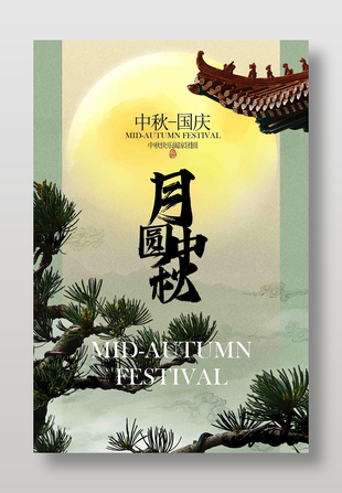 月圆中秋节日宣传古风海报