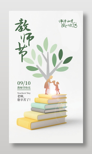 教师节快乐简约海报设计