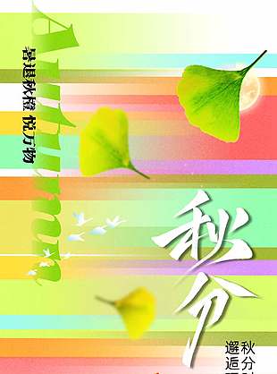 彩虹色唯美中国传统秋分节气海报