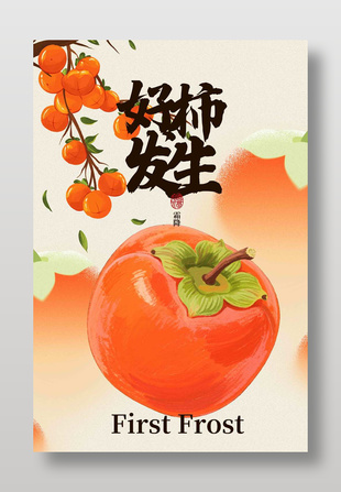秋季霜降节气柿子元素插画海报