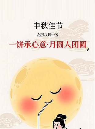 月圆人团圆中国传统中秋节海报