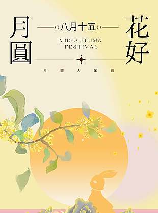花好月圆清新传统中秋节海报
