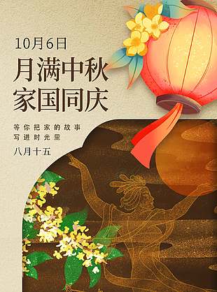 家国同庆唯美中秋国庆节海报