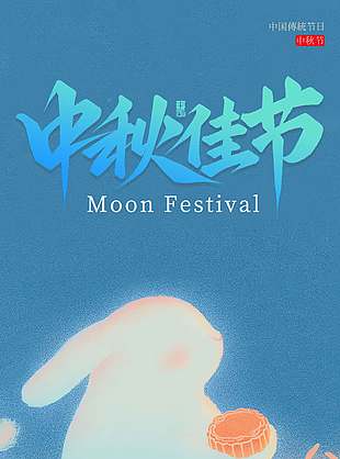 蓝色清新中国传统中秋节海报