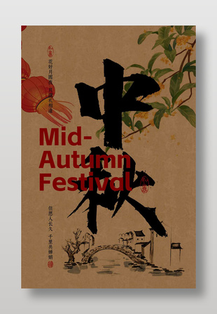 中秋传统节日水墨中国风海报
