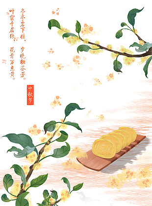 秋桂飘香吃月饼中秋节日插画