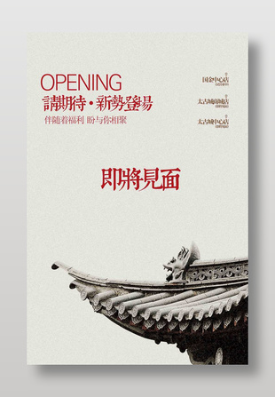 简约中国风新店即将开业宣传海报