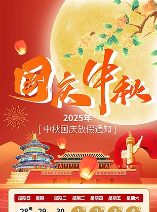 盛世华诞中秋国庆放假通知宣传海报