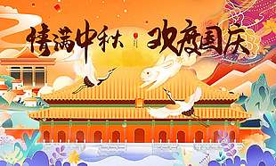 情满中秋欢度国庆节日海报