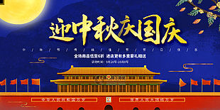 蓝色大气迎国庆庆中秋节日海报