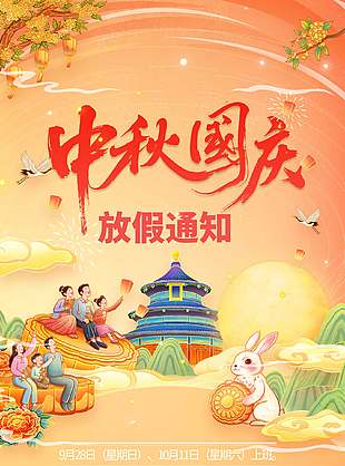 橘色清雅中秋国庆放假通知宣传海报