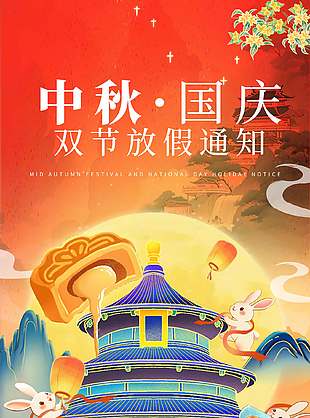 简约清新中秋国庆放假通知宣传海报