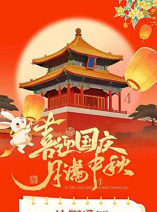 卡通红色中秋国庆放假通知宣传海报