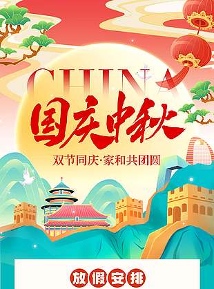 雅致简约中秋国庆放假通知宣传海报