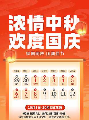团圆佳节中秋国庆放假通知宣传海报