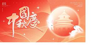 喜庆大气国庆中秋节日海报