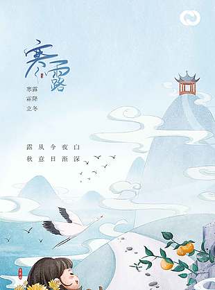 卡通可爱传统节气寒露海报