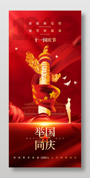 恢宏大气红色创意国庆节海报