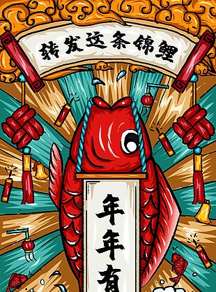 国潮风年年有鱼锦鲤海报