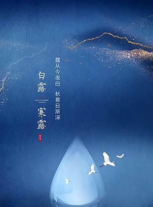 蓝色静谧寒露节气地产宣传海报