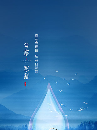 蓝色深邃寒露节气地产海报