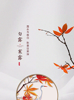 简约黄叶仙鹤寒露节气地产海报