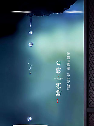 简约静谧寒露节气地产海报