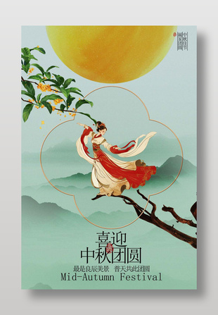 中秋团圆传统节日古风国潮海报