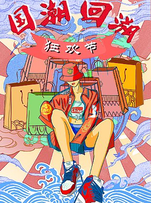 国潮风购物狂欢节促销海报
