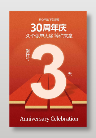 周年庆活动倒计时宣传海报