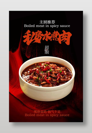 私房水煮肉川渝美食推荐海报