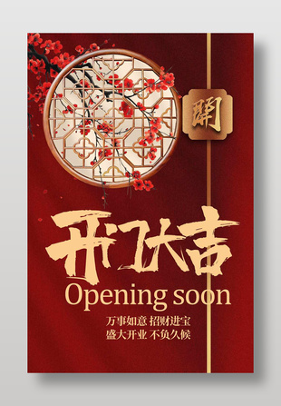 开门大吉红色中国风开业海报设计