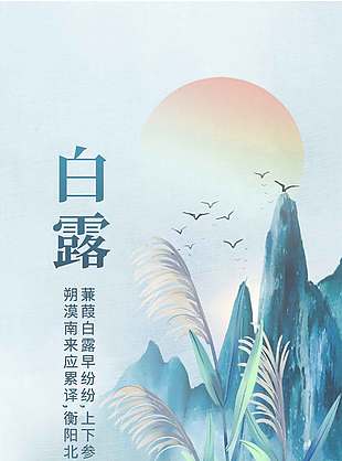 唯美静谧白露节气地产宣传海报