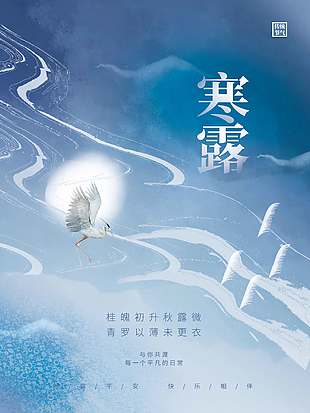 蓝色安宁传统节气寒露海报