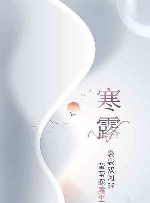 大气简约寒露节气地产宣传促销海报