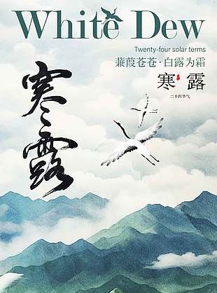 唯美山峦仙鹤寒露节气海报