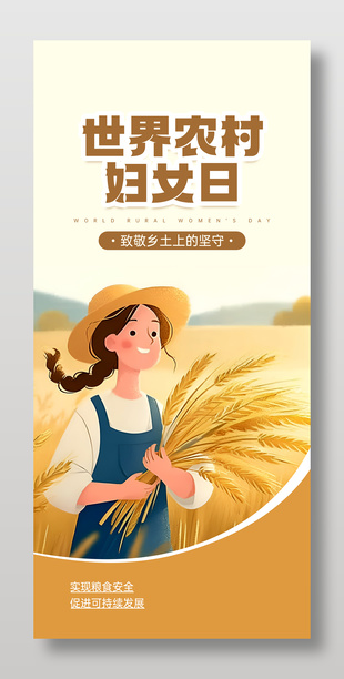 世界农村妇女日卡通插画宣传海报